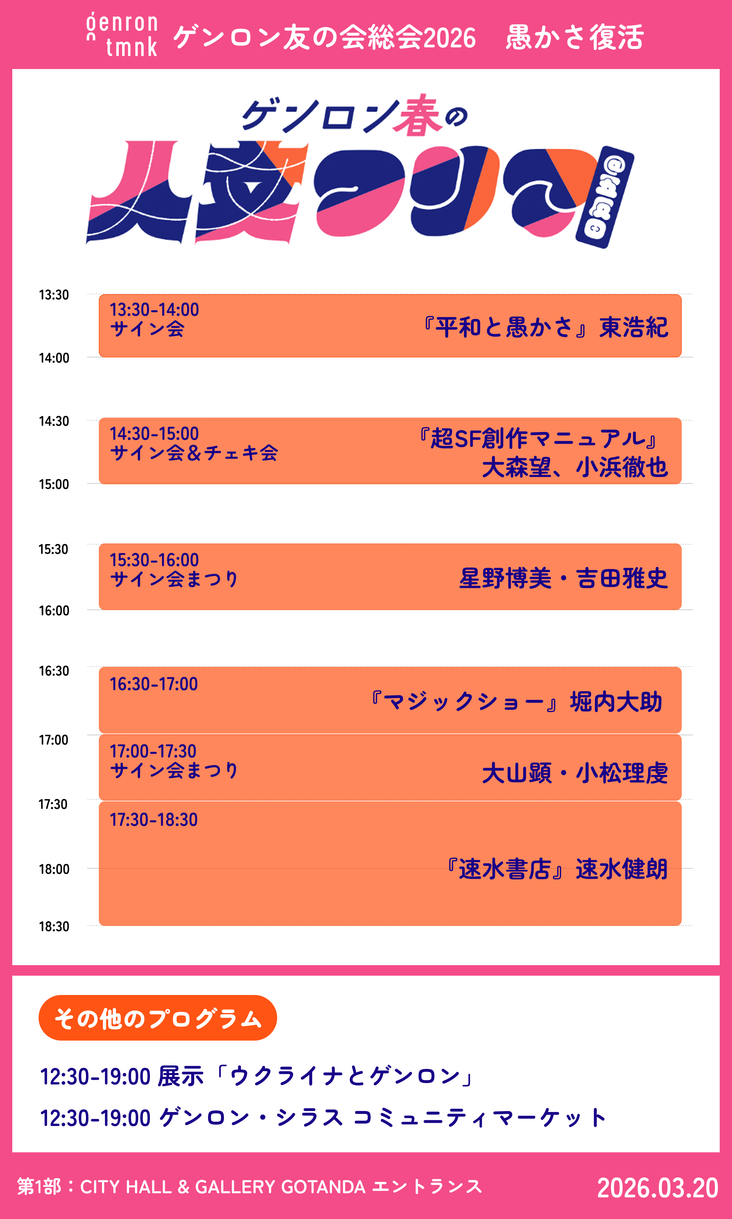 ゲンロン春の人文フリマ＠五反田 タイムテーブル