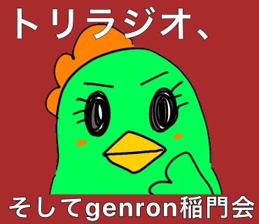 トリラジオ、そしてゲンロン稲門会